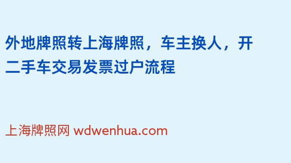 外地牌照转上海牌照，车主换人，开二手车交易发票过户流程