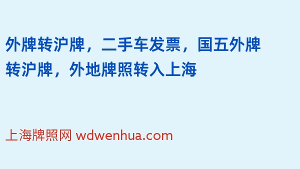 外牌转沪牌，二手车发票，国五外牌转沪牌，外地牌照转入上海