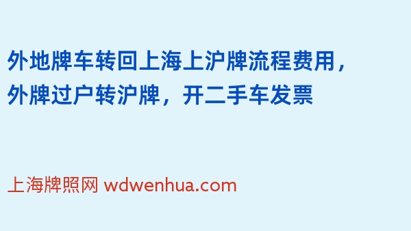 外地牌车转回上海上沪牌流程费用，外牌过户转沪牌，开二手车发票