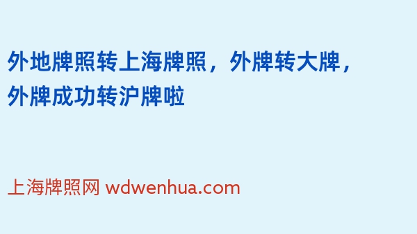 外地牌照转上海牌照，外牌转大牌，外牌成功转沪牌啦