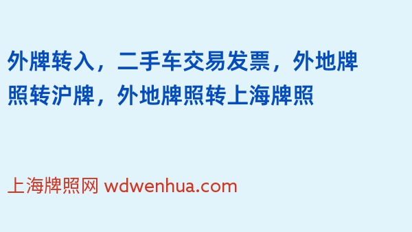 外牌转入，二手车交易发票，外地牌照转沪牌，外地牌照转上海牌照