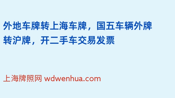 外地车牌转上海车牌，国五车辆外牌转沪牌，开二手车交易发票