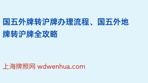 国五外牌转沪牌办理流程、国五外地牌转沪牌全攻略