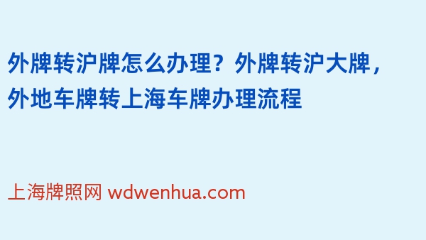 外牌转沪牌怎么办理？外牌转沪大牌，外地车牌转上海车牌办理流程