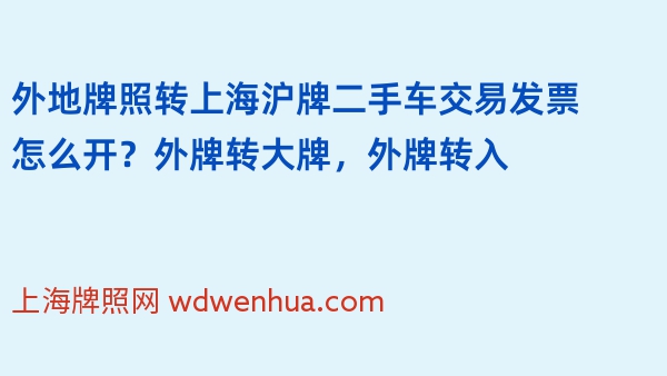 外地牌照转上海沪牌二手车交易发票怎么开？外牌转大牌，外牌转入