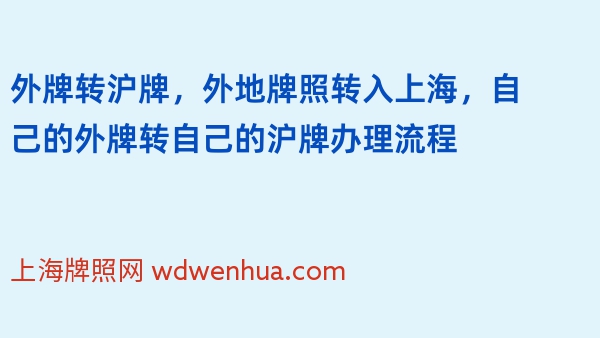 外牌转沪牌，外地牌照转入上海，自己的外牌转自己的沪牌办理流程