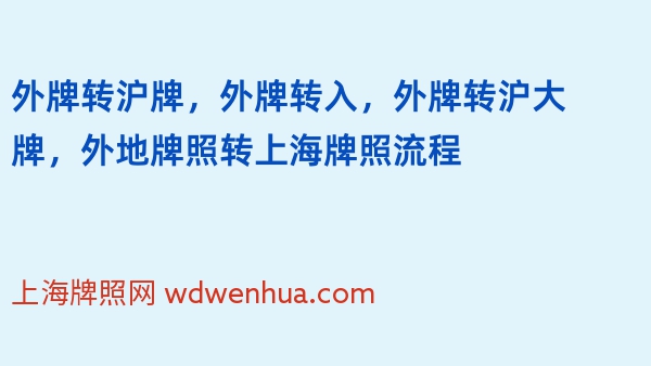 外牌转沪牌，外牌转入，外牌转沪大牌，外地牌照转上海牌照流程