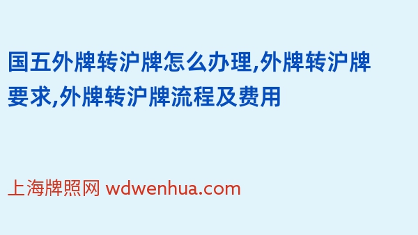 国五外牌转沪牌怎么办理,外牌转沪牌要求,外牌转沪牌流程及费用