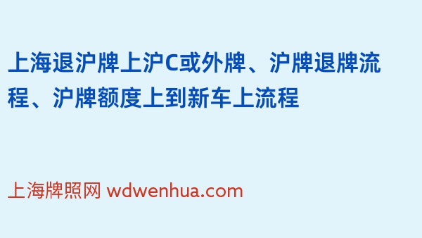 上海退沪牌上沪C或外牌、沪牌退牌流程、沪牌额度上到新车上流程