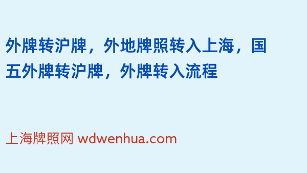 外牌转沪牌，外地牌照转入上海，国五外牌转沪牌，外牌转入流程