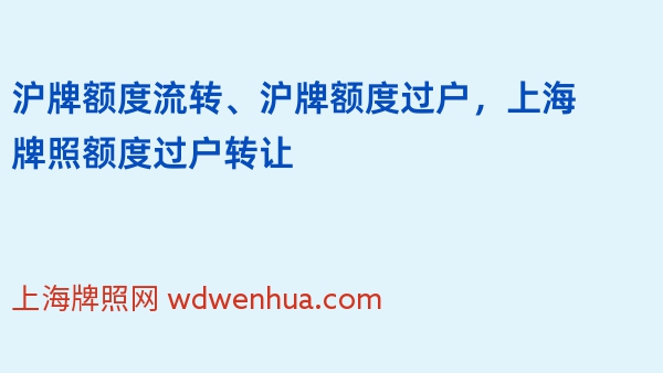 沪牌额度流转、沪牌额度过户，上海牌照额度过户转让