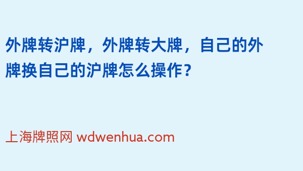 外牌转沪牌，外牌转大牌，自己的外牌换自己的沪牌怎么操作？