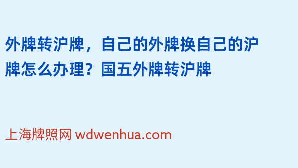 外牌转沪牌，自己的外牌换自己的沪牌怎么办理？国五外牌转沪牌